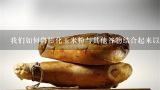 我们如何将膨化玉米粉与其他谷物结合起来以制作其他类型的糕点面包等？