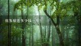 批发榴莲多少钱一斤？
