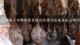 碎银子有哪些常见错误识别方法或者标志物可以帮助鉴定真假货品呢？