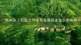 此外除了价格之外还有其他因素也会影响到甲鱼的价值比如品种产地等等吗？