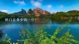 鲜白芷多少钱一斤？