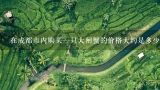 在成都市内购买一只大闸蟹的价格大约是多少？