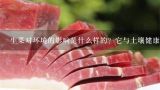 生菜对环境的影响是什么样的？它与土壤健康有何关联？