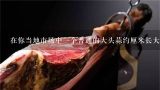 在你当地市场中一个普通的大头蒜约厘米长大约会卖多少钱？