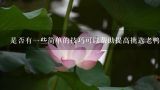 是否有一些简单的技巧可以帮助提高挑选老鸭的质量和口感？