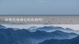 你能告诉我它的价格吗？