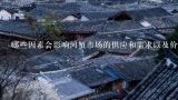 哪些因素会影响河蟹市场的供应和需求以及价格波动情况？
