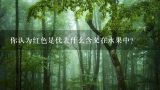你认为红色是代表什么含义在水果中？