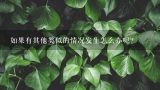 如果有其他类似的情况发生怎么办呢？