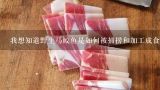 我想知道野生马鲛鱼是如何被捕捞和加工成食品的产品这包括捕获处理以及存储过程等信息你能提供更多细节吗？