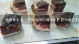 我现在想买一些鲮鱼图片回来吃你告诉我它们在市场上平均售价约为多少吧？