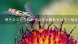 哪些公司经营这种产品并提供批发和零售服务？
