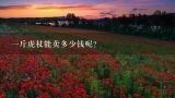 一斤虎杖能卖多少钱呢？