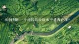 如何判断一个地区的价格水平是否合理？