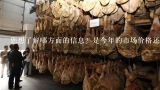 您想了解哪方面的信息？是今年的市场价格还是历史数据呢？