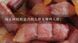 纯正阿胶糕适合的人群是哪些人群？
