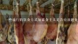 一些流行的饮食方式如素食主义是否应该避免食用猪肉的原因是什么？