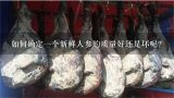 如何确定一个新鲜人参的质量好还是坏呢？