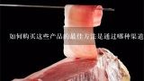 如何购买这些产品的最佳方法是通过哪种渠道进行付款？