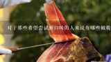 对于那些希望尝试新口味的人来说有哪些橄榄推荐？