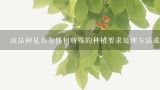 该品种是否有任何特殊的种植要求处理方法或其他重要信息需要知道才能成功地生产它们？