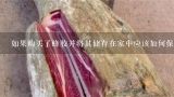 如果购买了蜂胶并将其储存在家中应该如何保持它的新鲜度和有效性以获得最佳效果？