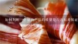 如何判断一个猪肉产品的质量是否达标并保证食品安全性？