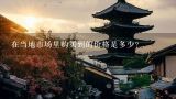 在当地市场里购买到的价格是多少？