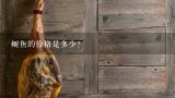 鲥鱼的价格是多少？