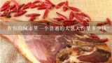 在你的城市里一个普通的大葱大约是多少钱？