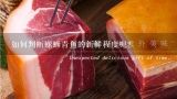如何判断螺蛳青鱼的新鲜程度呢？