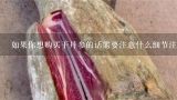 如果你想购买干丹参的话需要注意什么细节注意点以及注意事项么？