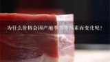 为什么价格会因产地季节等因素而变化呢？