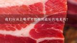 我们应该去哪里才能找到最好的地龙肉？