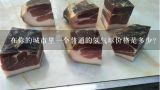 在你的城市里一个普通的氢气球价格是多少？