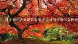 对于初学者来说你需要多长时间才能学会种植和收获大麻籽？