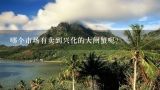 哪个市场有卖到兴化的大闸蟹呢？
