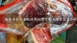 如果我在日本旅游期间想要购买抹茶怎么办呢？