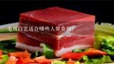 亳州白芷适合哪些人群食用？