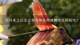 买回来之后怎么保存和处理麒麟果比较好吃？