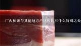 广西柿饼与其他地方产区相比有什么特别之处？
