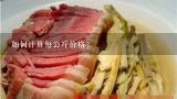 如何计算每公斤价格？
