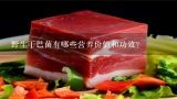 野生干巴菌有哪些营养价值和功效？