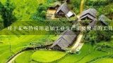 对于某些特殊用途如工业生产需要使用的工具材料等是否比普通消费品更加昂贵？