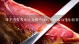 对于消费者来说有哪些技巧可以帮助他们获得更好的价值？