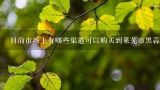 目前市场上有哪些渠道可以购买到莱芜市黑蒜呢？