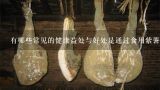 有哪些常见的健康益处与好处是通过食用紫薯获得的？
