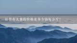 长春市大葱的价格是多少钱每公斤？