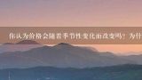 你认为价格会随着季节性变化而改变吗？为什么呢？
