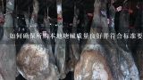 如何确保所购本地塘鲺质量良好并符合标准要求？